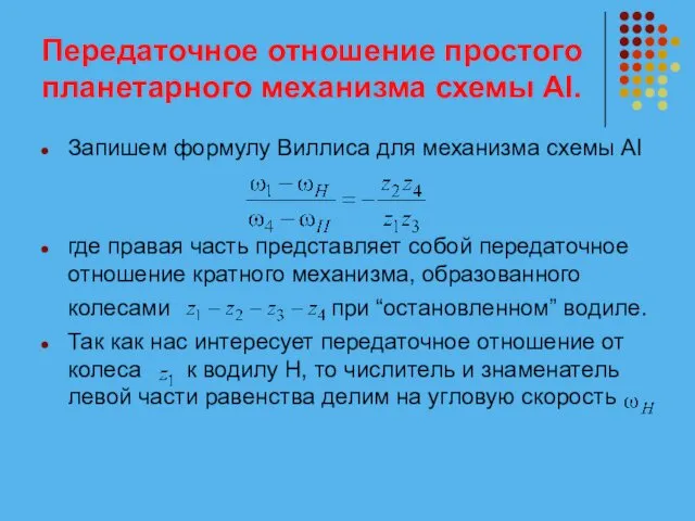 Передаточное отношение простого планетарного механизма схемы АI. Запишем формулу Виллиса для механизма схемы