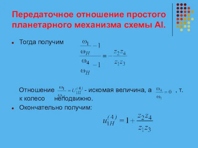 Передаточное отношение простого планетарного механизма схемы АI. Тогда получим Отношение