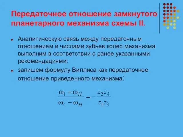 Передаточное отношение замкнутого планетарного механизма схемы II. Аналитическую связь между