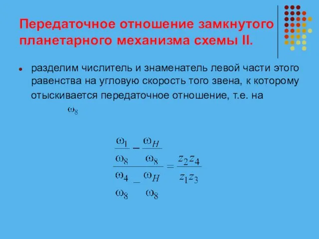 Передаточное отношение замкнутого планетарного механизма схемы II. разделим числитель и