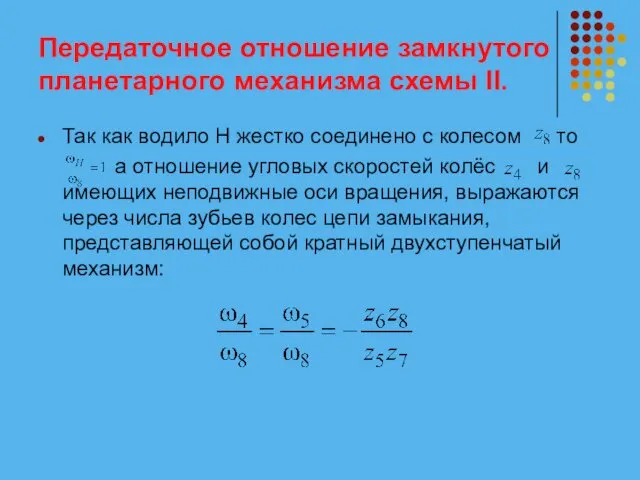 Передаточное отношение замкнутого планетарного механизма схемы II. Так как водило Н жестко соединено