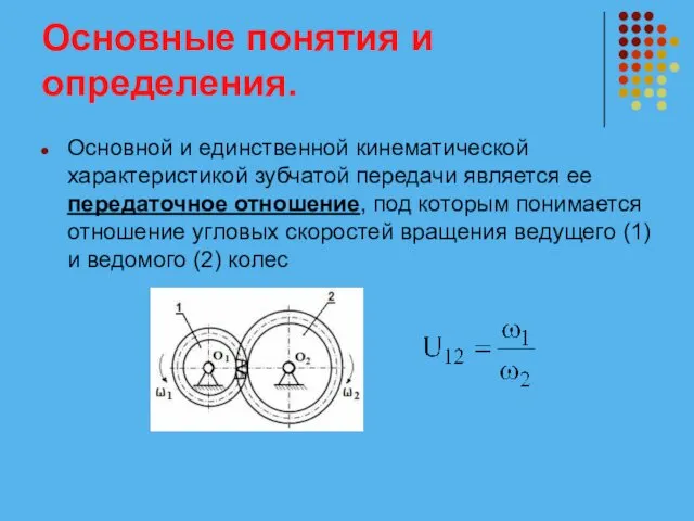 Основные понятия и определения. Основной и единственной кинематической характеристикой зубчатой