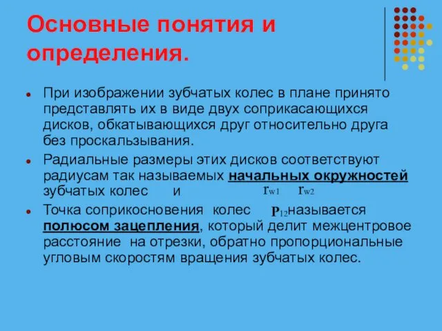 Основные понятия и определения. При изображении зубчатых колес в плане