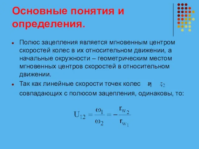 Основные понятия и определения. Полюс зацепления является мгновенным центром скоростей