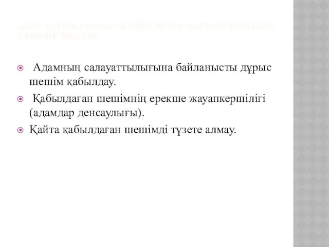 ДЕНСАУЛЫҚ САҚТАУ ЖҮЙЕСІН БАСҚАРУДЫҢ ӨЗІНДІК ЕРЕКШЕЛІКТЕРІ: Адамның салауаттылығына байланысты дұрыс