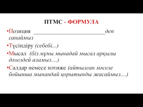 ПТМС - ФОРМУЛА Позиция ________________________деп санаймыз Түсіндіру (себебі...) Мысал (біз