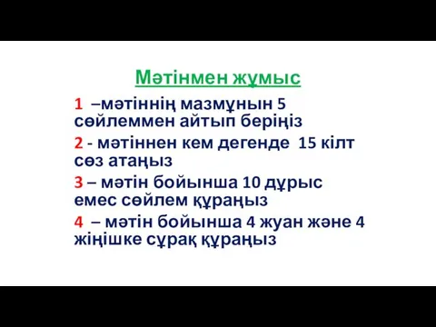 Мәтінмен жұмыс 1 –мәтіннің мазмұнын 5 сөйлеммен айтып беріңіз 2