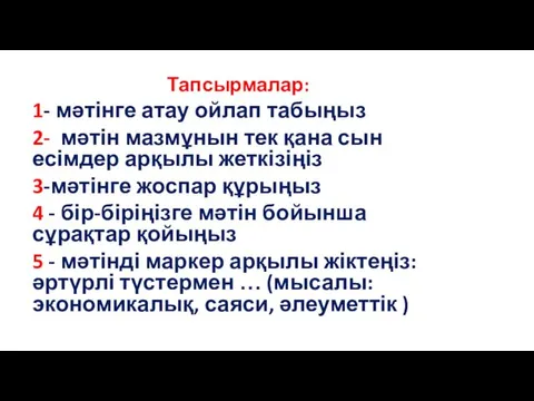 Тапсырмалар: 1- мәтінге атау ойлап табыңыз 2- мәтін мазмұнын тек