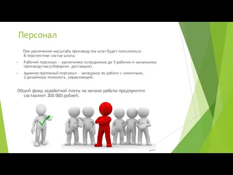 Персонал При увеличении масштаба производства штат будет пополняться. В перспективе