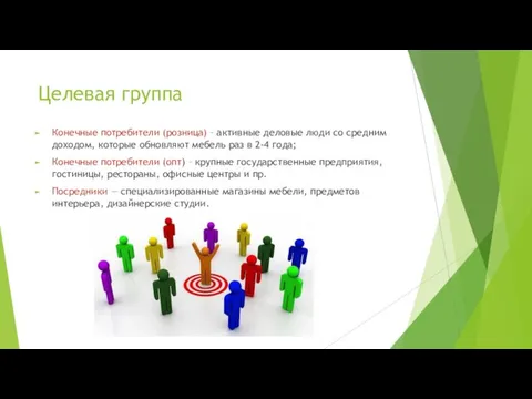 Целевая группа Конечные потребители (розница) – активные деловые люди со