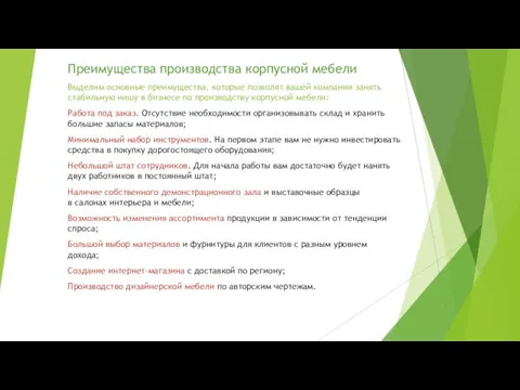 Преимущества производства корпусной мебели Выделим основные преимущества, которые позволят вашей