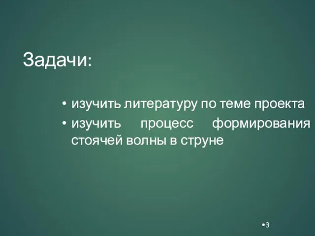 Задачи: изучить литературу по теме проекта изучить процесс формирования стоячей волны в струне 3