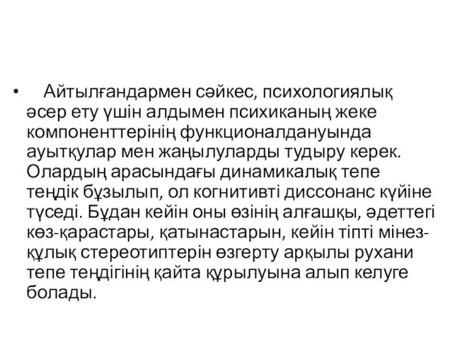 Айтылғандармен сәйкес, психологиялық әсер ету үшін алдымен психиканың жеке компоненттерінің