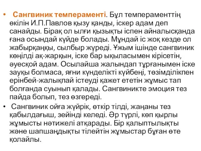 Сангвиник темпераменті. Бұл темпераменттің өкілін И.П.Павлов қызу қанды, іскер адам