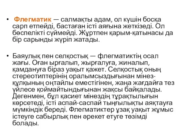 Флегматик — салмақты адам, ол күшін босқа сарп етпейді, бастаған