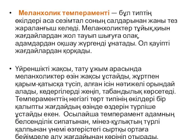 Меланхолик темпераменті — бұл типтің өкілдері аса сезімтал соның салдарынан