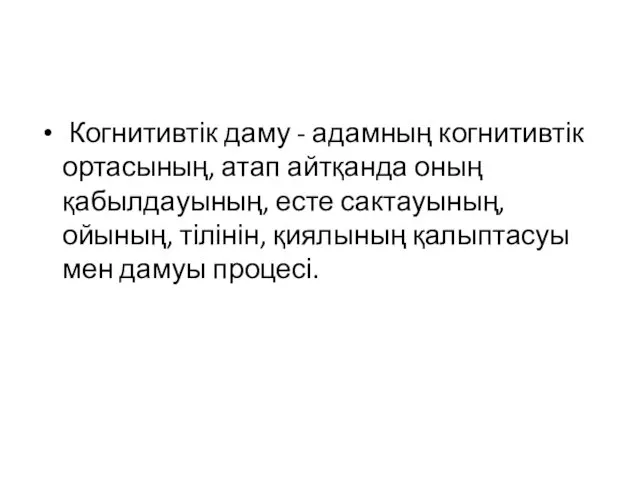 Когнитивтік даму - адамның когнитивтік ортасының, атап айтқанда оның қабылдауының,