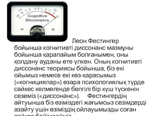 Леон Фестингер бойынша когнитивті диссонанс мазмұны бойынша қарапайым болғанымен, оны