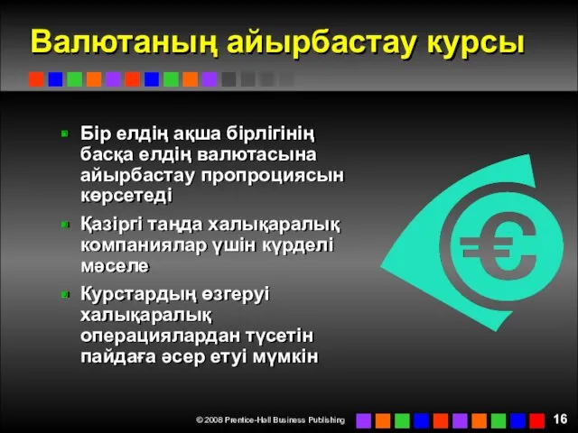 Валютаның айырбастау курсы Бір елдің ақша бірлігінің басқа елдің валютасына