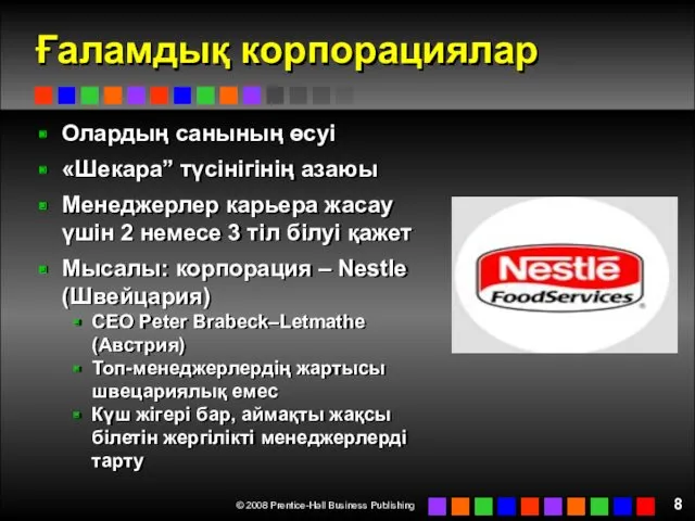 Ғаламдық корпорациялар Олардың санының өсуі «Шекара” түсінігінің азаюы Менеджерлер карьера