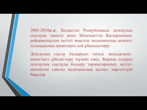 2005-2010ж.ж. Қазақстан Республикасы денсаулық сақтауды дамыту және Мемлекеттік Бағдарламаны реформалаудың