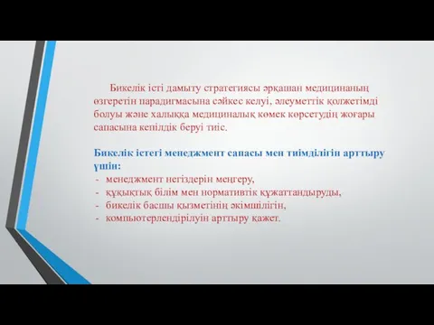 Бикелік істі дамыту стратегиясы әрқашан медицинаның өзгеретін парадигмасына сәйкес келуі,