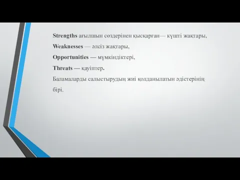 Strengths ағылшын сөздерінен қысқарған— күшті жақтары, Weaknesses — әлсіз жақтары,