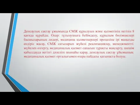 Денсаулық сақтау ұжымында СМЖ құрылуын және қызметінің негізін 8 қағида