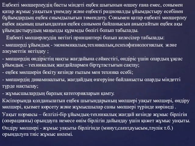 Еңбекті мөлшерлеудің басты міндеті еңбек шығынын өлшеу ғана емес, сонымен