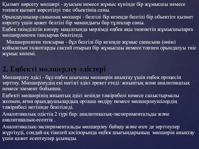 Қызмет көрсету мөлшері - ауысым немесе жұмыс күнінде бір жұмысшы