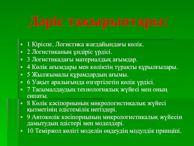 Дәріс тақырыптары: 1 Кіріспе. Логистика жағдайындағы көлік. 2 Логистиканың ұндіріс