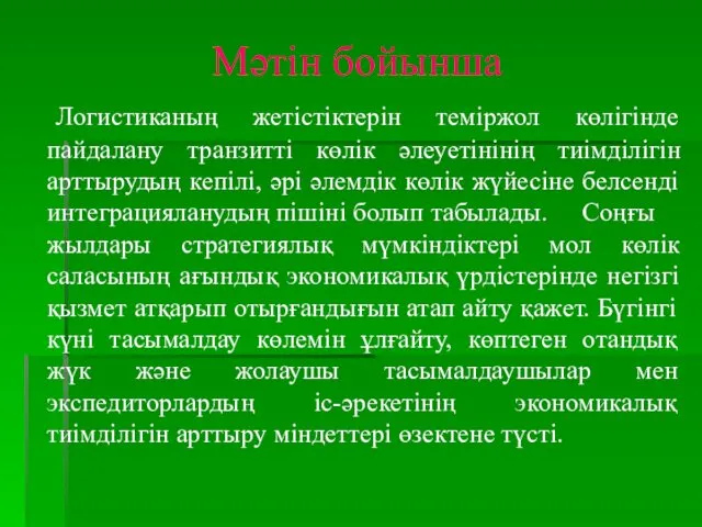 Мәтін бойынша Логистиканың жетістіктерін теміржол көлігінде пайдалану транзитті көлік әлеуетінінің