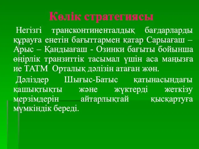 Көлік стратегиясы Негізгі трансконтиненталдық бағдарларды құрауға енетін бағыттармен қатар Сарыағаш