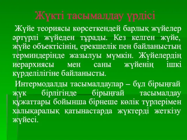 Жүкті тасымалдау үрдісі Жүйе теориясы көрсеткендей барлық жүйелер әртүрлі жүйеден