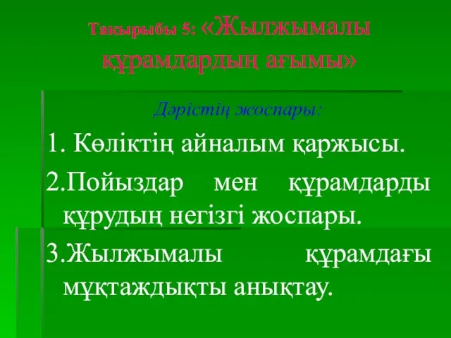 Тақырыбы 5: «Жылжымалы құрамдардың ағымы» Дәрістің жоспары: 1. Көліктің айналым