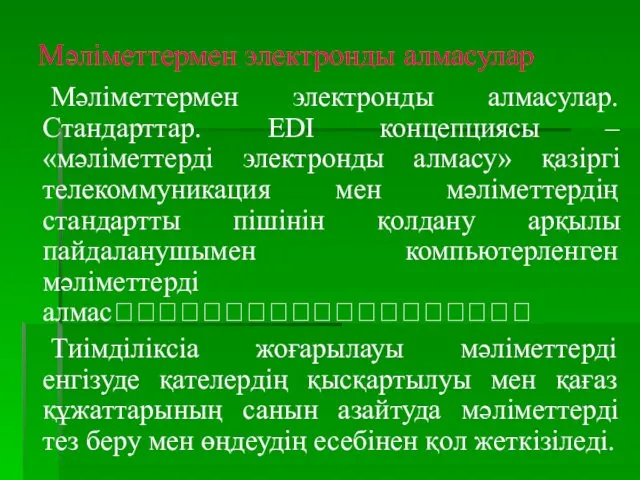 Мәліметтермен электронды алмасулар Мәліметтермен электронды алмасулар. Стандарттар. EDI концепциясы –