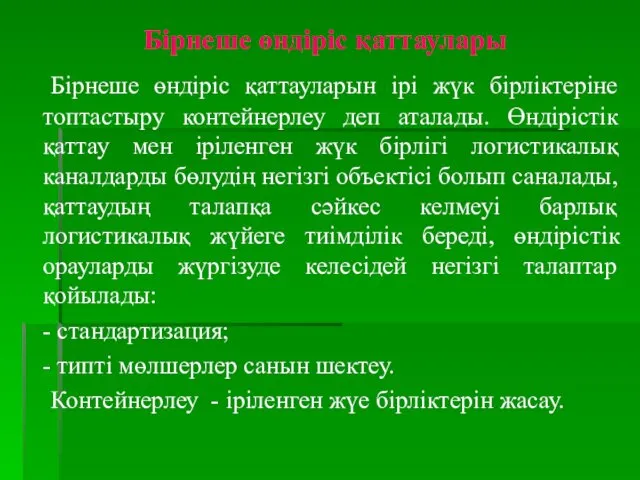 Бірнеше өндіріс қаттаулары Бірнеше өндіріс қаттауларын ірі жүк бірліктеріне топтастыру