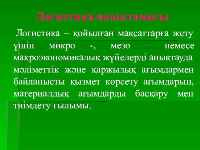 Логистика анықтамасы Логистика – қойылған мақсаттарға жету үшін микро -,