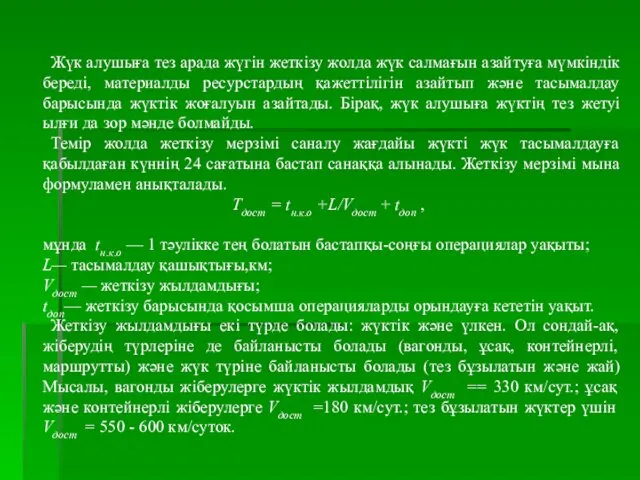 Жүк алушыға тез арада жүгін жеткізу жолда жүк салмағын азайтуға