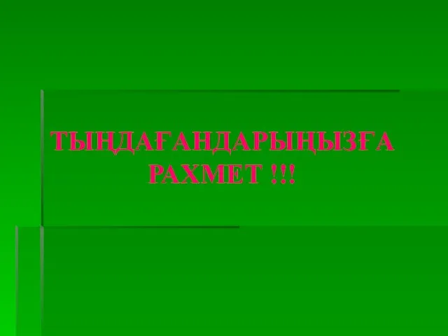 ТЫҢДАҒАНДАРЫҢЫЗҒА РАХМЕТ !!!