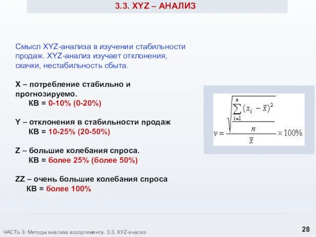 3.3. XYZ – АНАЛИЗ Смысл XYZ-анализа в изучении стабильности продаж. XYZ-анализ изучает отклонения,