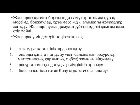 Жоспарлы қызмет барысында даму стратегиясы, ұзақ мерзімді болжаулар, орта мерзімдік, ағымдағы жоспарлар жатады.