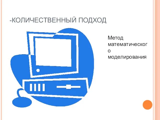 -КОЛИЧЕСТВЕННЫЙ ПОДХОД Метод математического моделирования