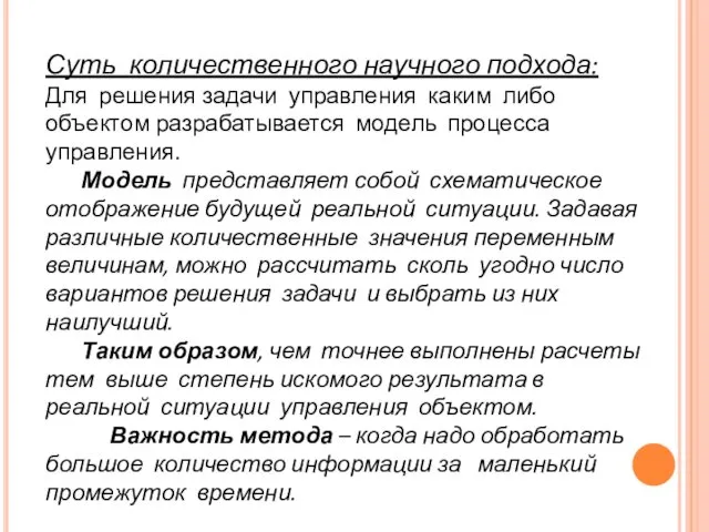 Суть количественного научного подхода: Для решения задачи управления каким либо объектом разрабатывается модель