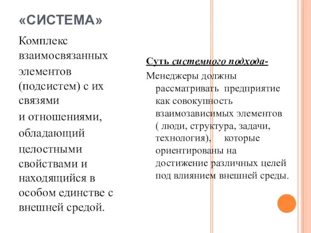 «СИСТЕМА» Суть системного подхода- Менеджеры должны рассматривать предприятие как совокупность взаимозависимых элементов (