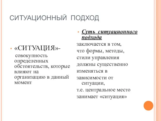 СИТУАЦИОННЫЙ ПОДХОД «СИТУАЦИЯ»- совокупность определенных обстоятельств, которые влияют на организацию в данный момент