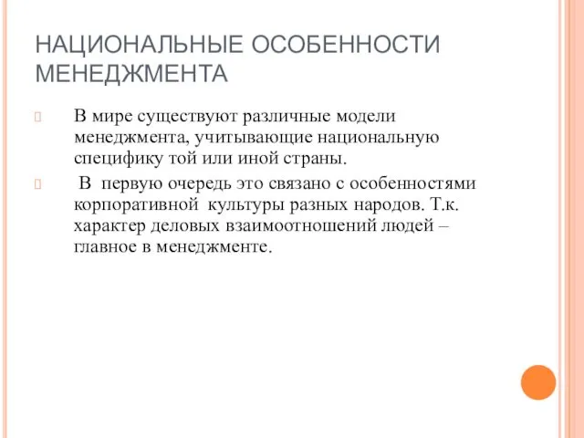 НАЦИОНАЛЬНЫЕ ОСОБЕННОСТИ МЕНЕДЖМЕНТА В мире существуют различные модели менеджмента, учитывающие национальную специфику той