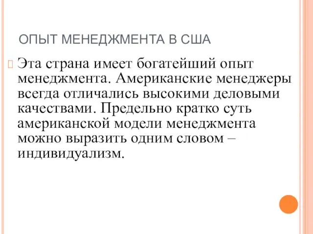 ОПЫТ МЕНЕДЖМЕНТА В США Эта страна имеет богатейший опыт менеджмента. Американские менеджеры всегда