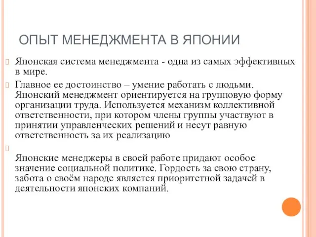 ОПЫТ МЕНЕДЖМЕНТА В ЯПОНИИ Японская система менеджмента - одна из