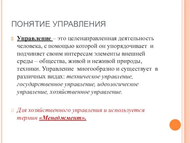 ПОНЯТИЕ УПРАВЛЕНИЯ Управление – это целенаправленная деятельность человека, с помощью